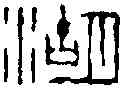 湖,趙古泥 ,書法字典